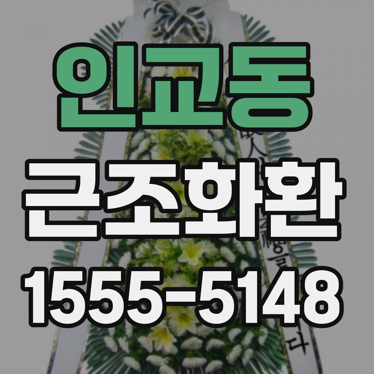 인교동 근조화환