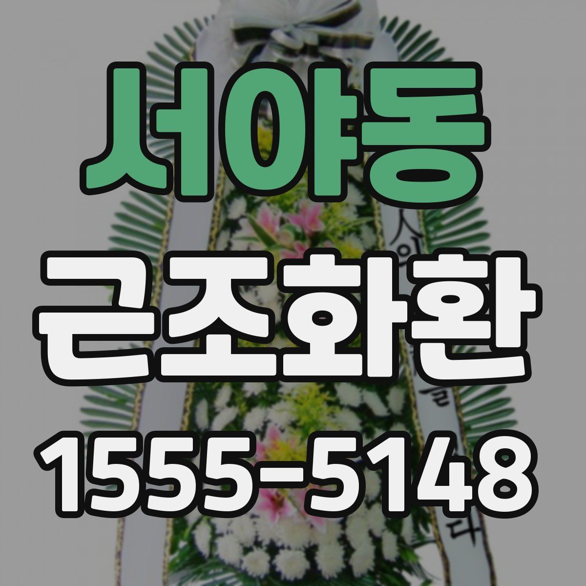 서야동 근조화환