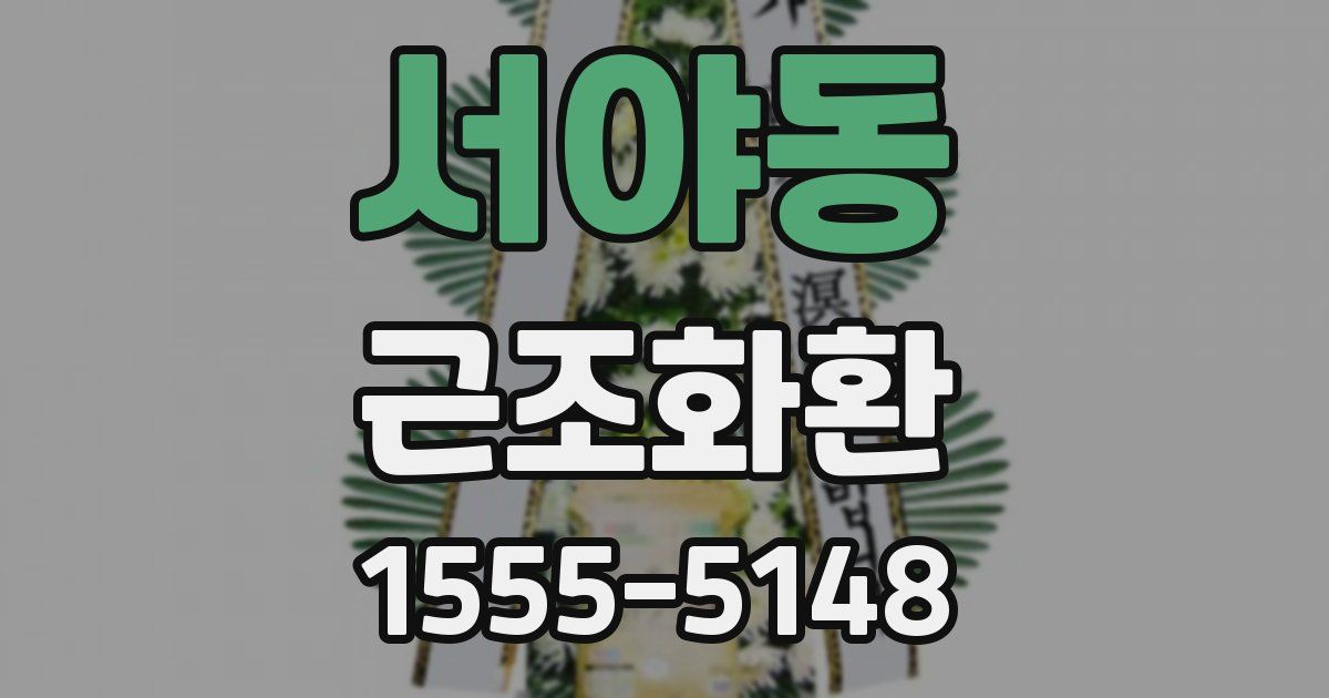 서야동 근조화환