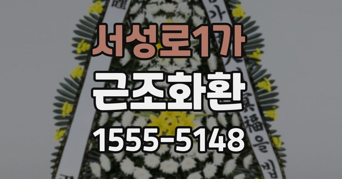 서성로1가 근조화환
