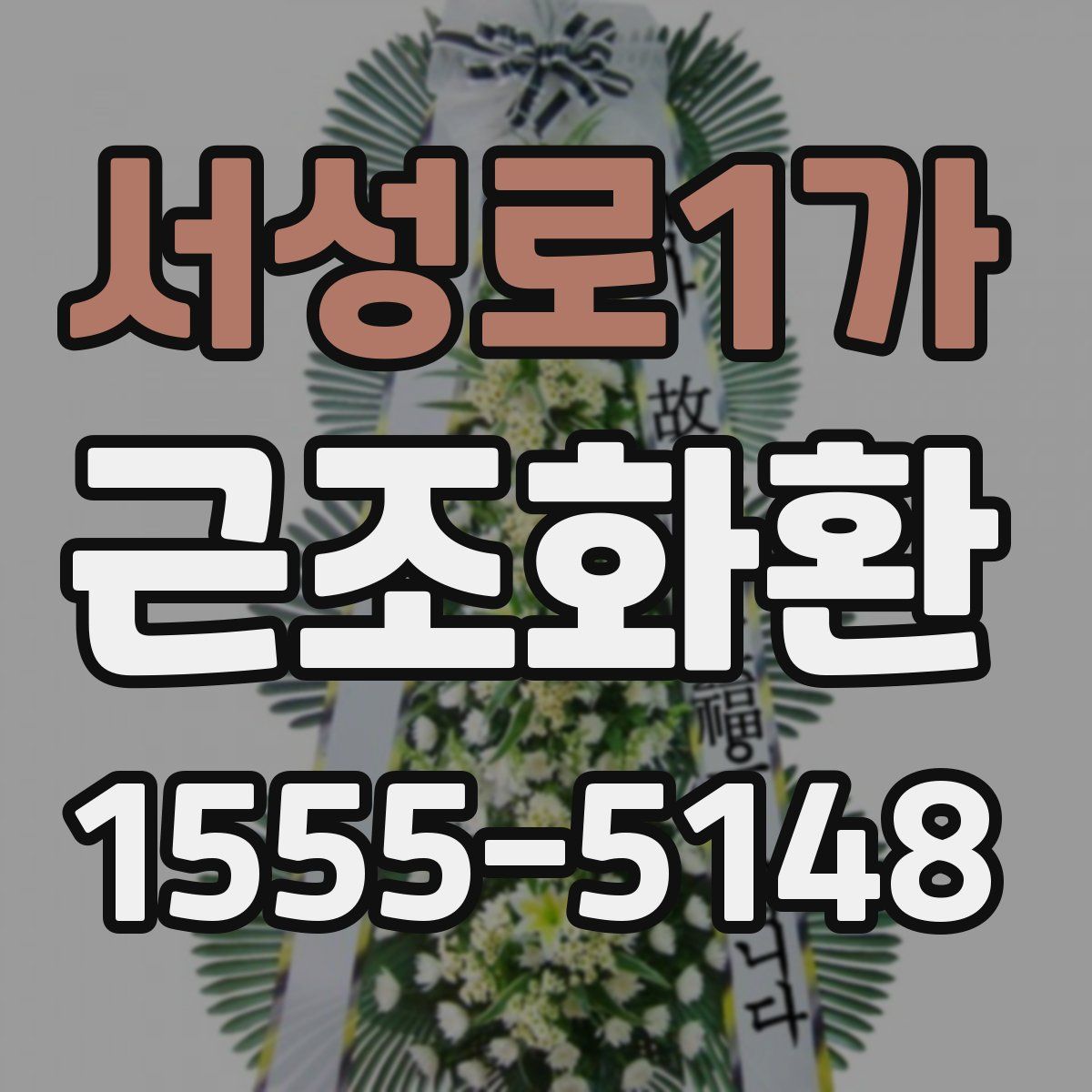 서성로1가 근조화환