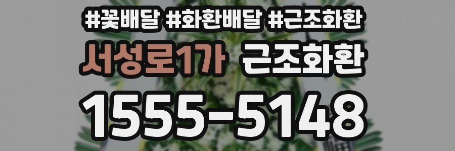 서성로1가 근조화환