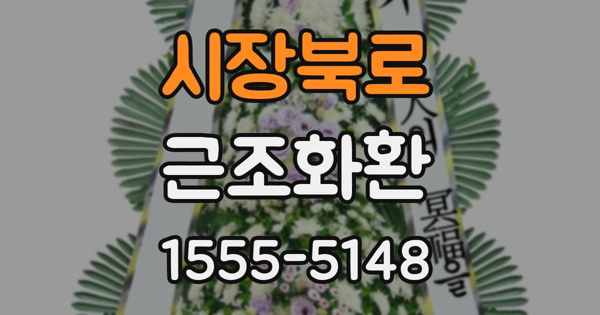 시장북로 근조화환