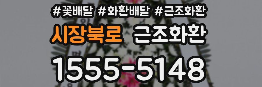 시장북로 근조화환