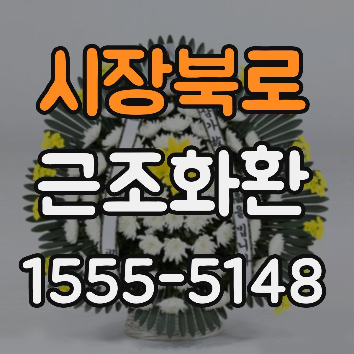 시장북로 근조화환