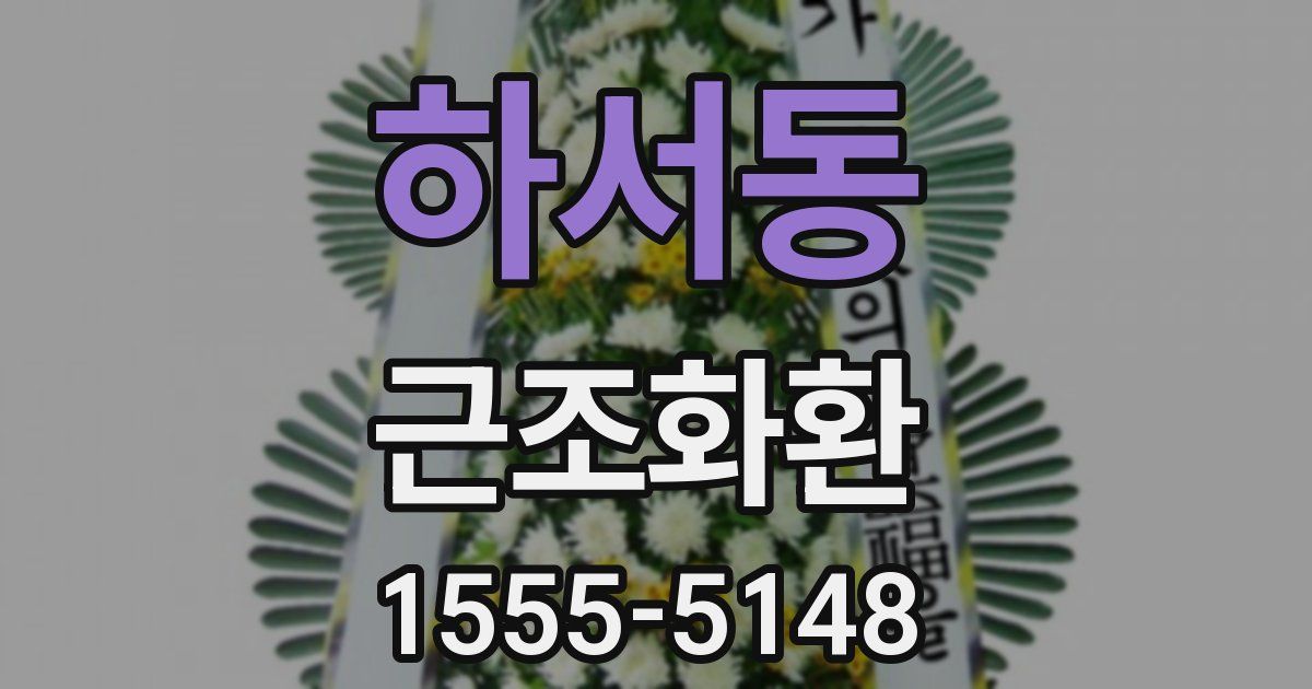 하서동 근조화환