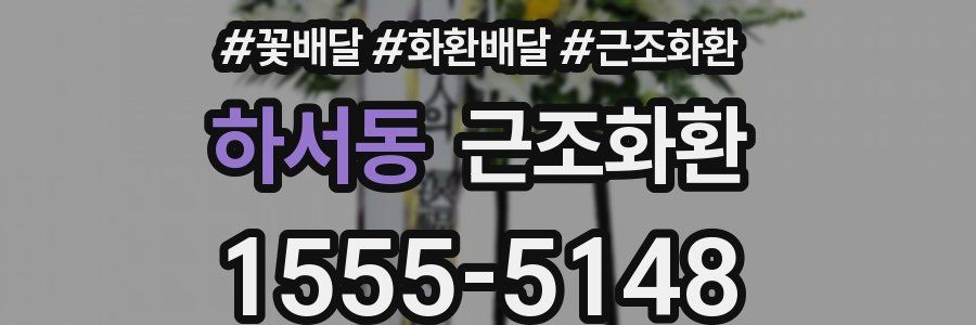 하서동 근조화환