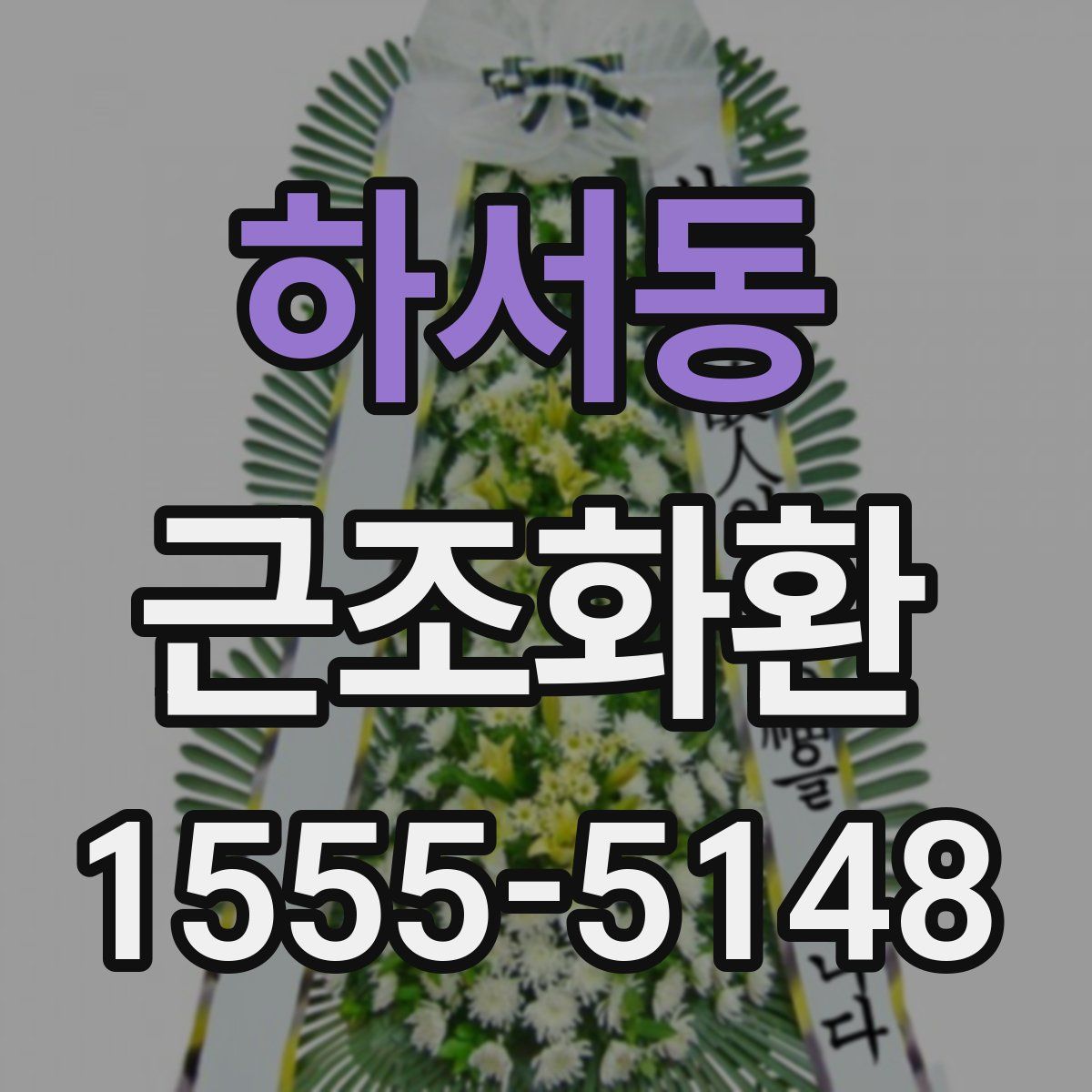 하서동 근조화환