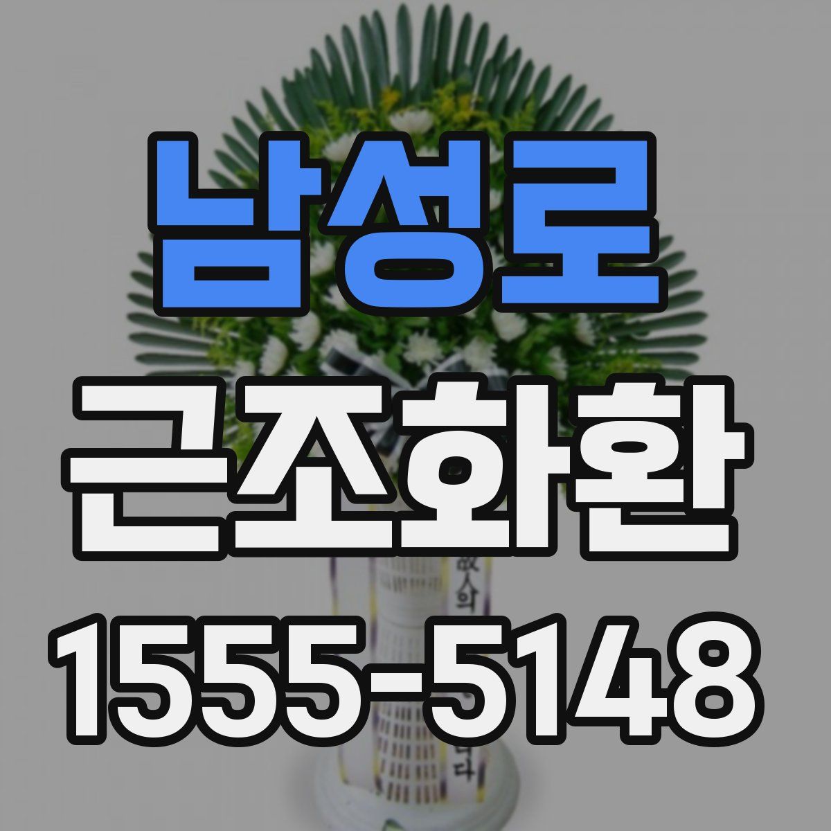 남성로 근조화환