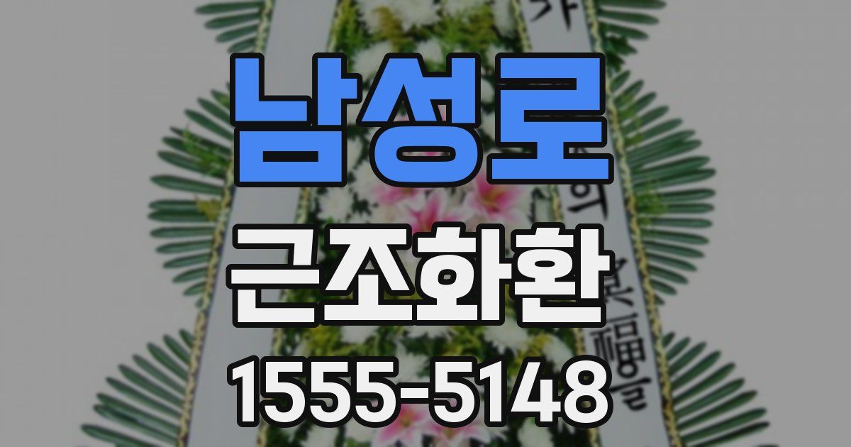 남성로 근조화환