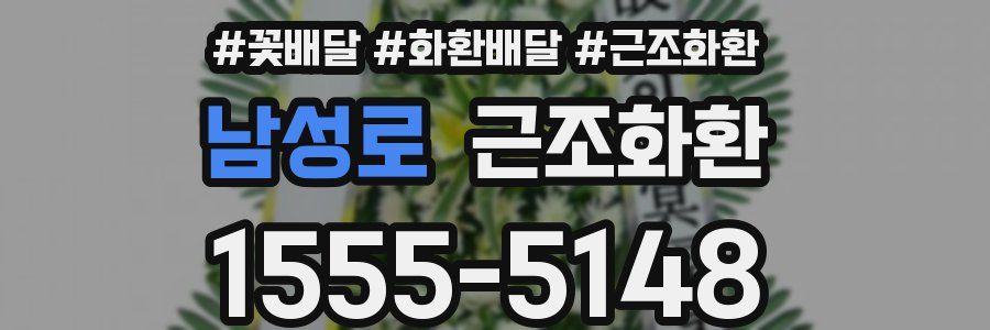 남성로 근조화환