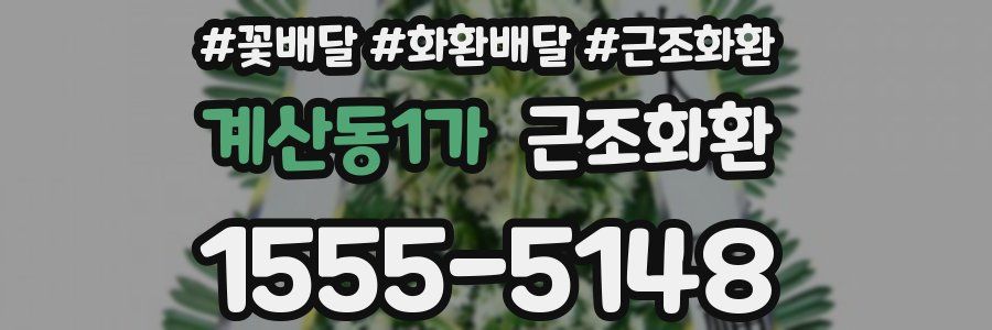 계산동1가 근조화환