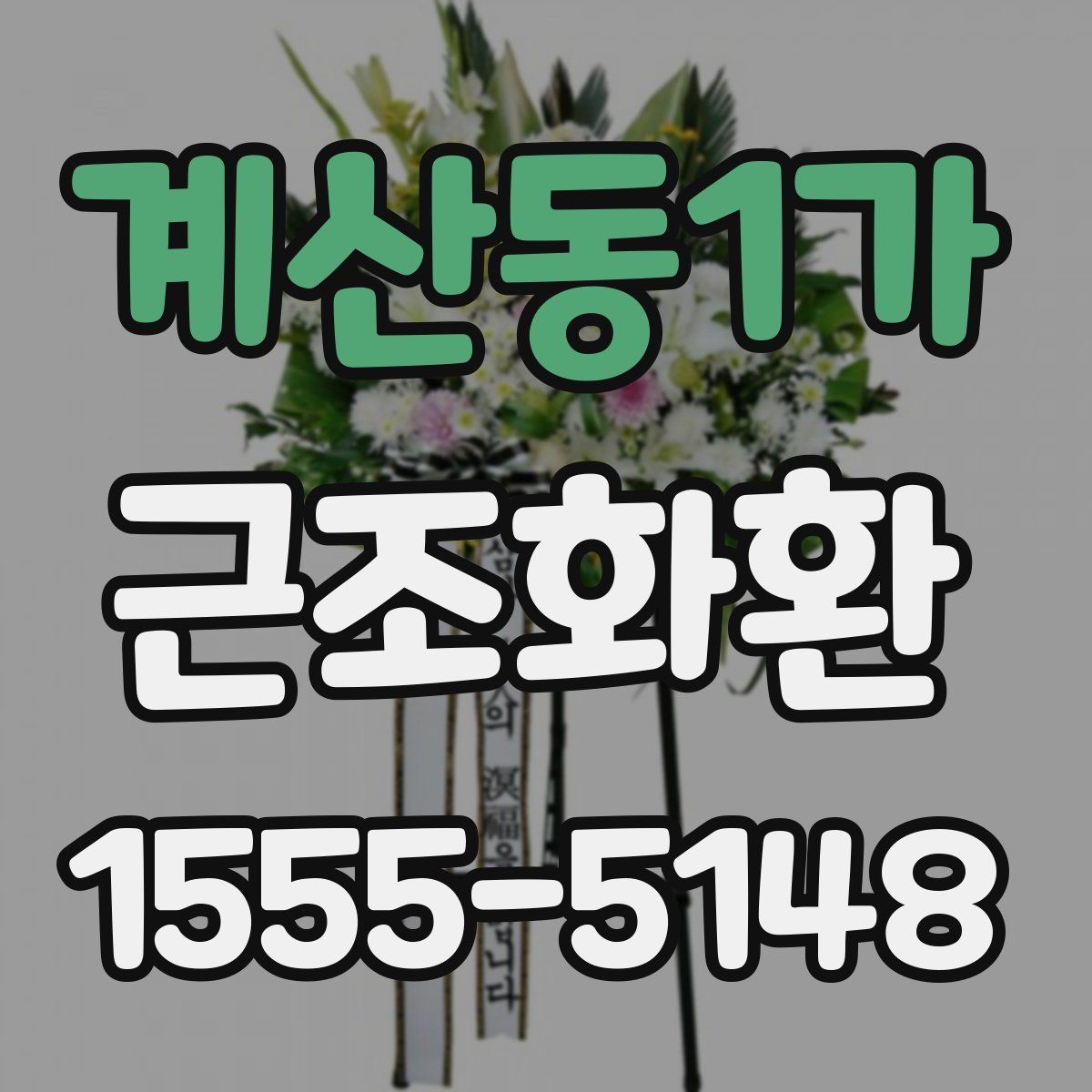 계산동1가 근조화환