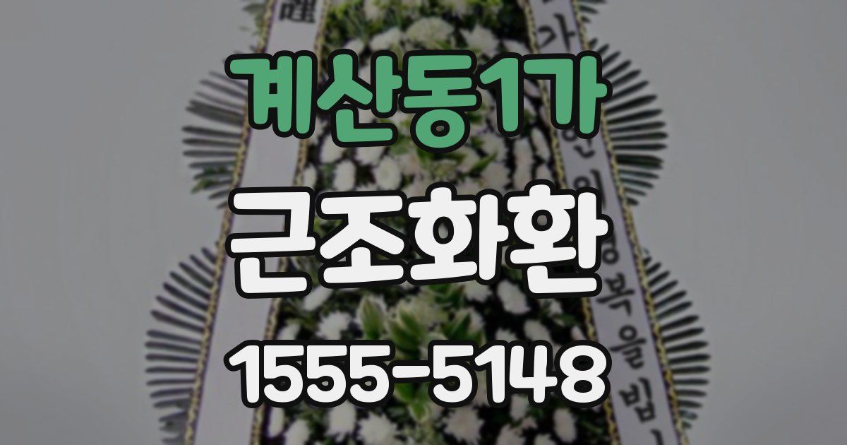 계산동1가 근조화환