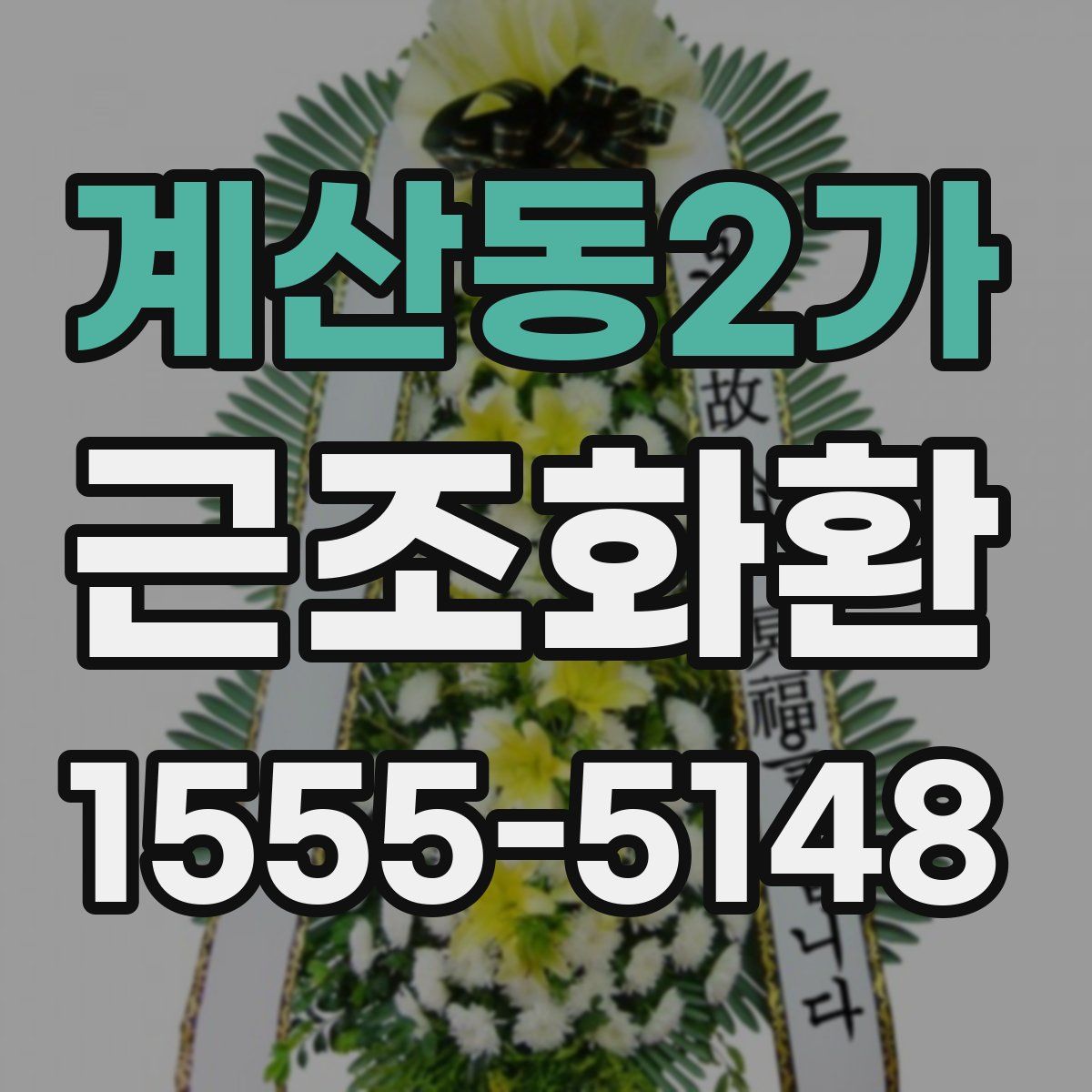 계산동2가 근조화환