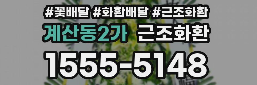 계산동2가 근조화환