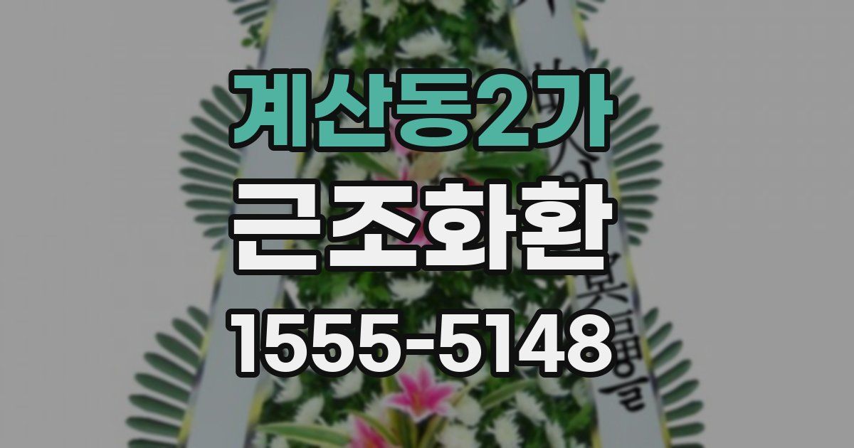 계산동2가 근조화환