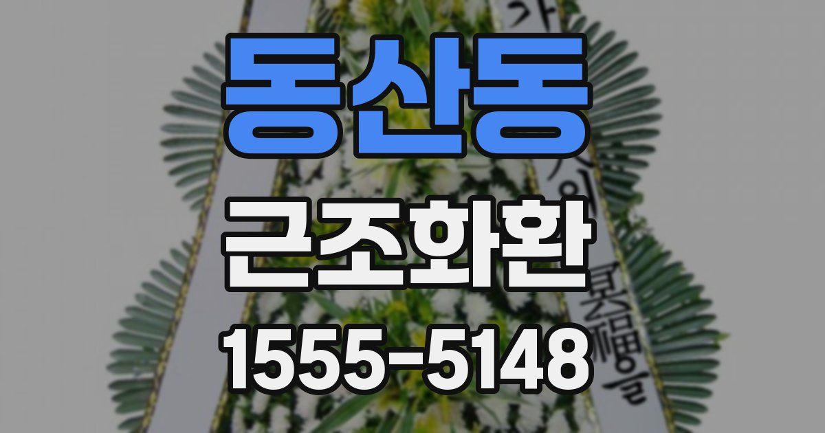 동산동 근조화환