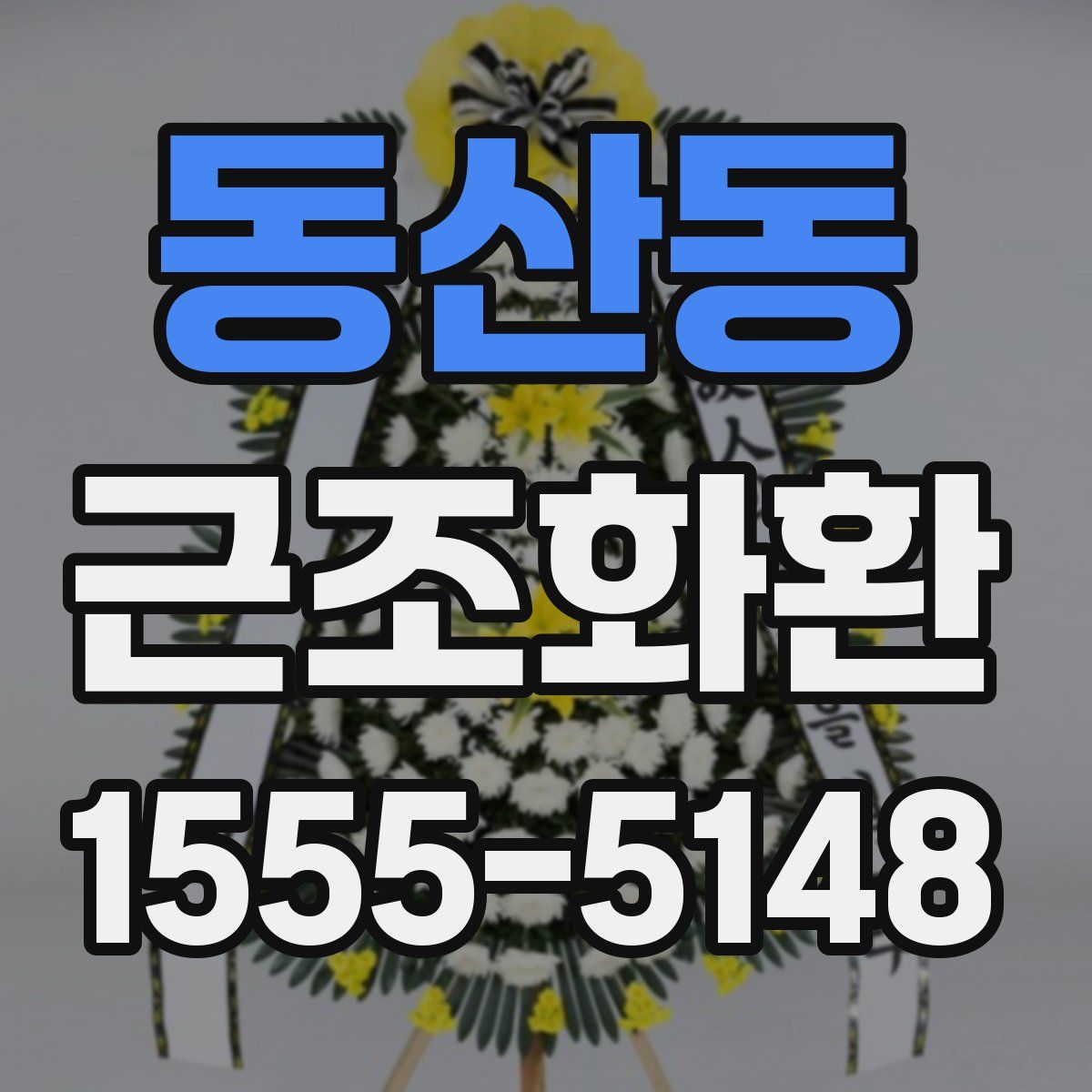 동산동 근조화환