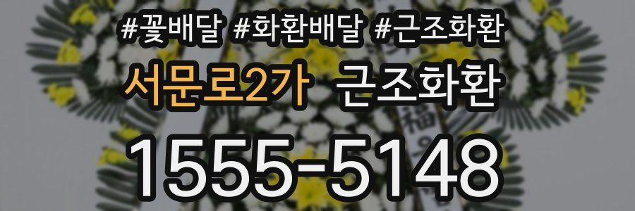 서문로2가 근조화환