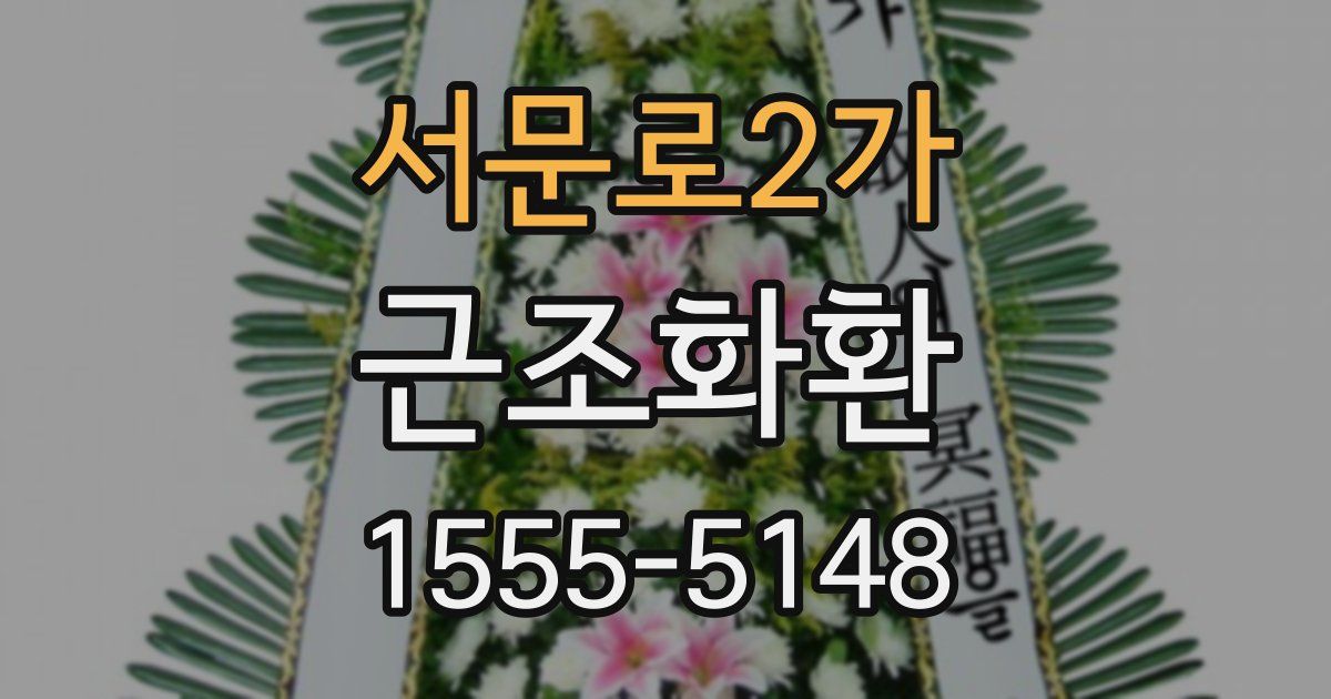 서문로2가 근조화환