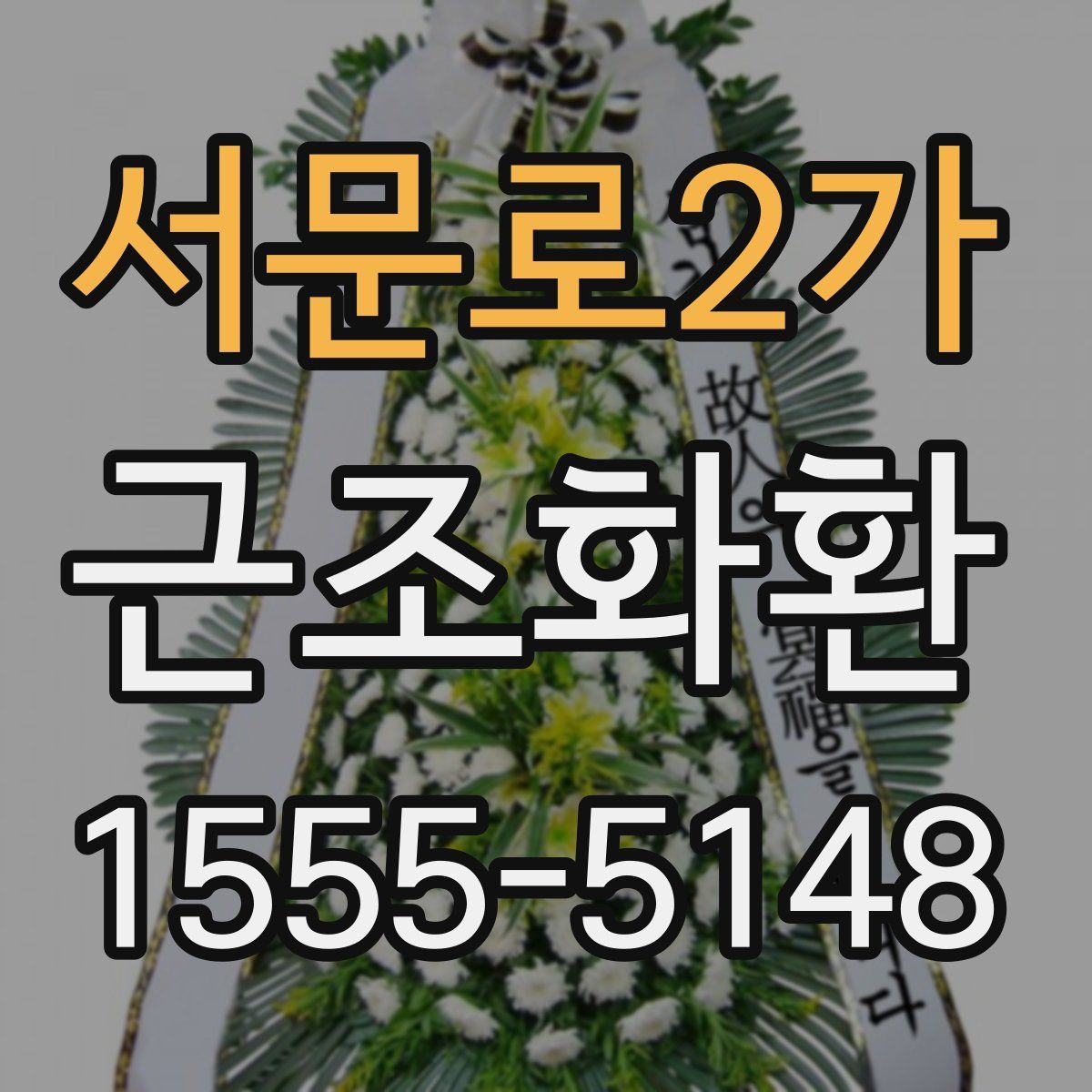 서문로2가 근조화환