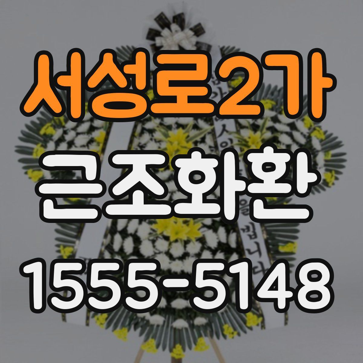 서성로2가 근조화환