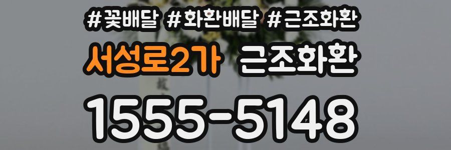 서성로2가 근조화환