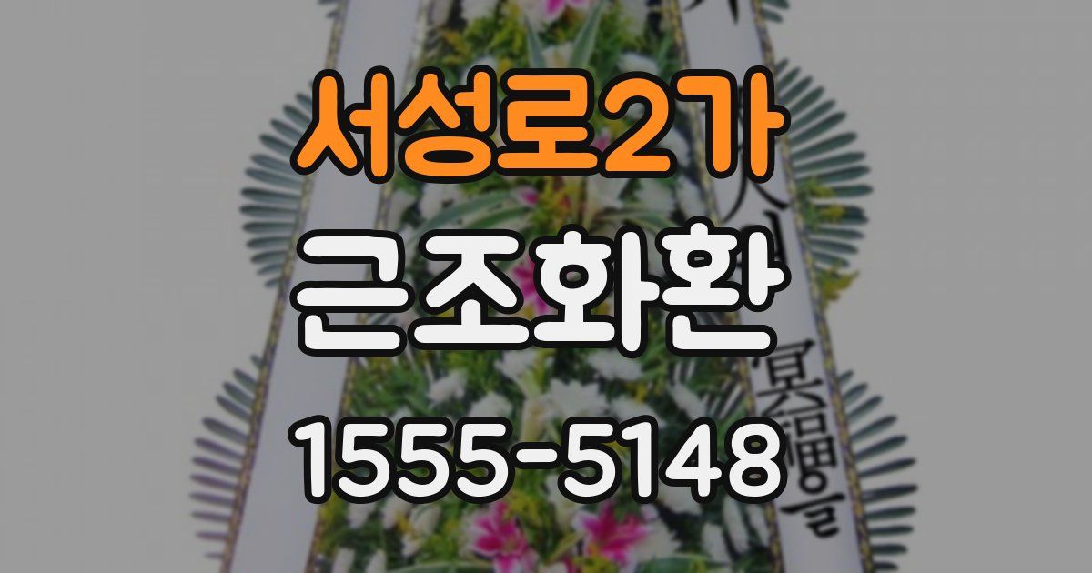 서성로2가 근조화환