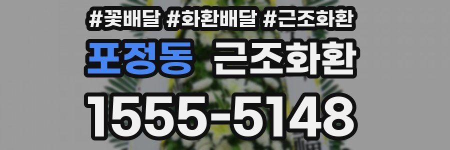 포정동 근조화환