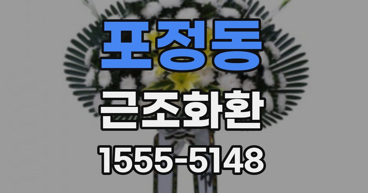 포정동 근조화환