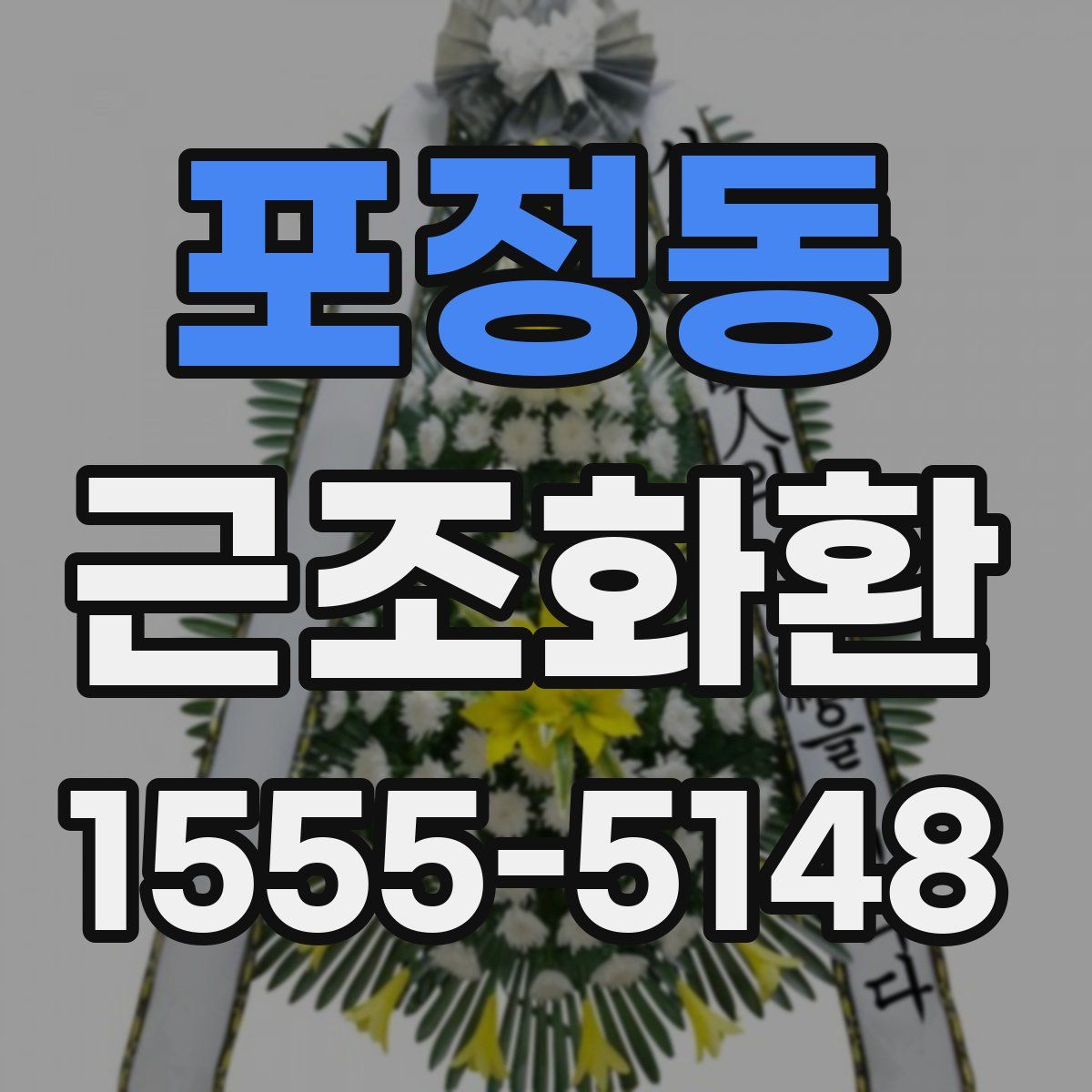 포정동 근조화환
