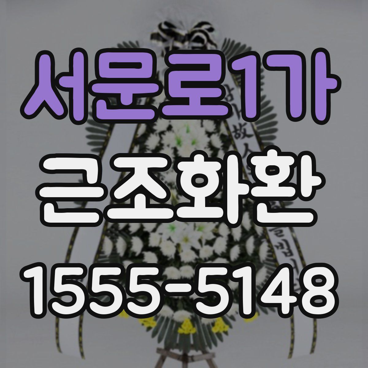 서문로1가 근조화환