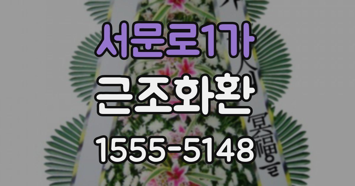 서문로1가 근조화환