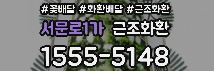 서문로1가 근조화환