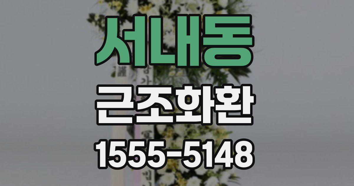 서내동 근조화환