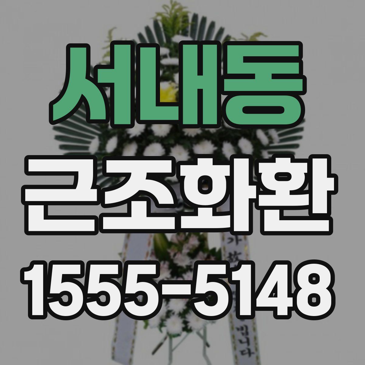 서내동 근조화환