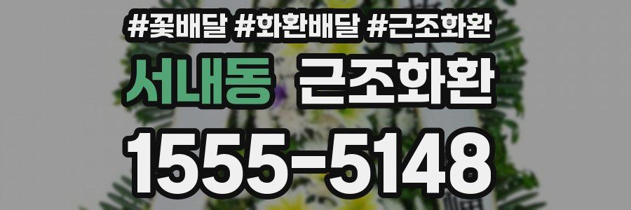 서내동 근조화환