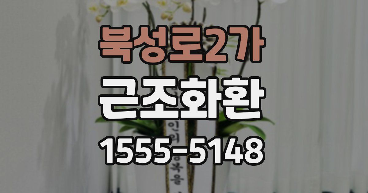 북성로2가 근조화환