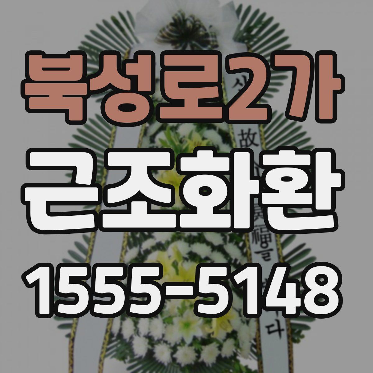 북성로2가 근조화환
