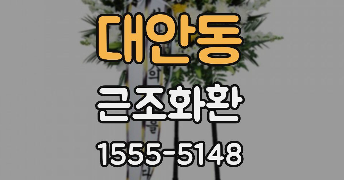 대안동 근조화환