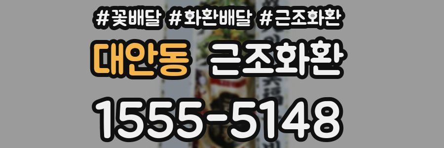 대안동 근조화환