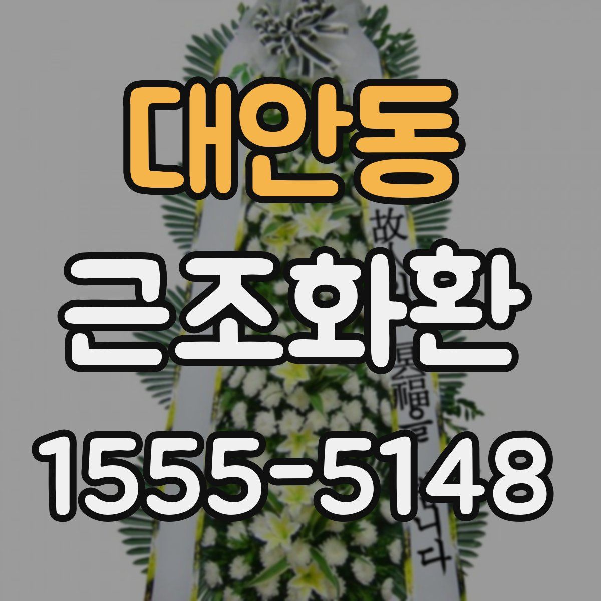 대안동 근조화환