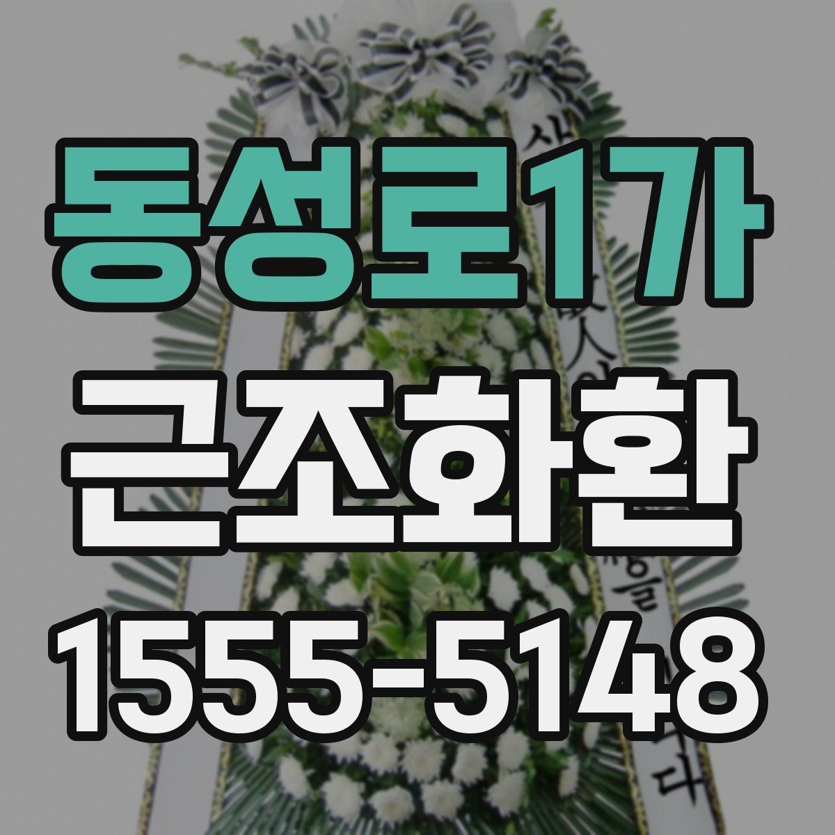 동성로1가 근조화환