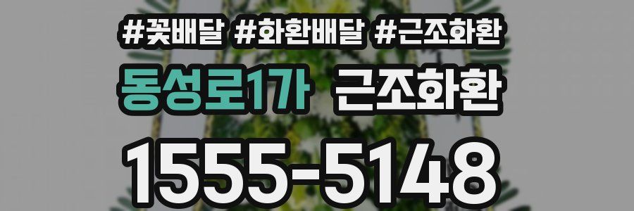 동성로1가 근조화환