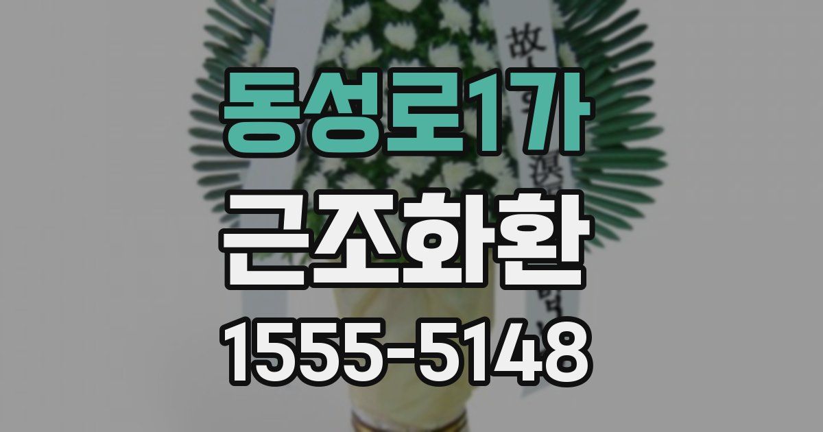 동성로1가 근조화환