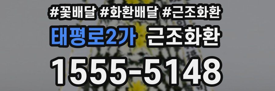 태평로2가 근조화환