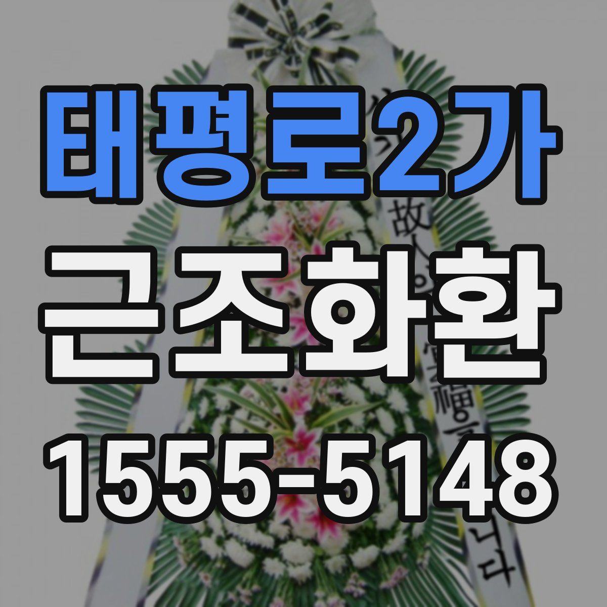 태평로2가 근조화환