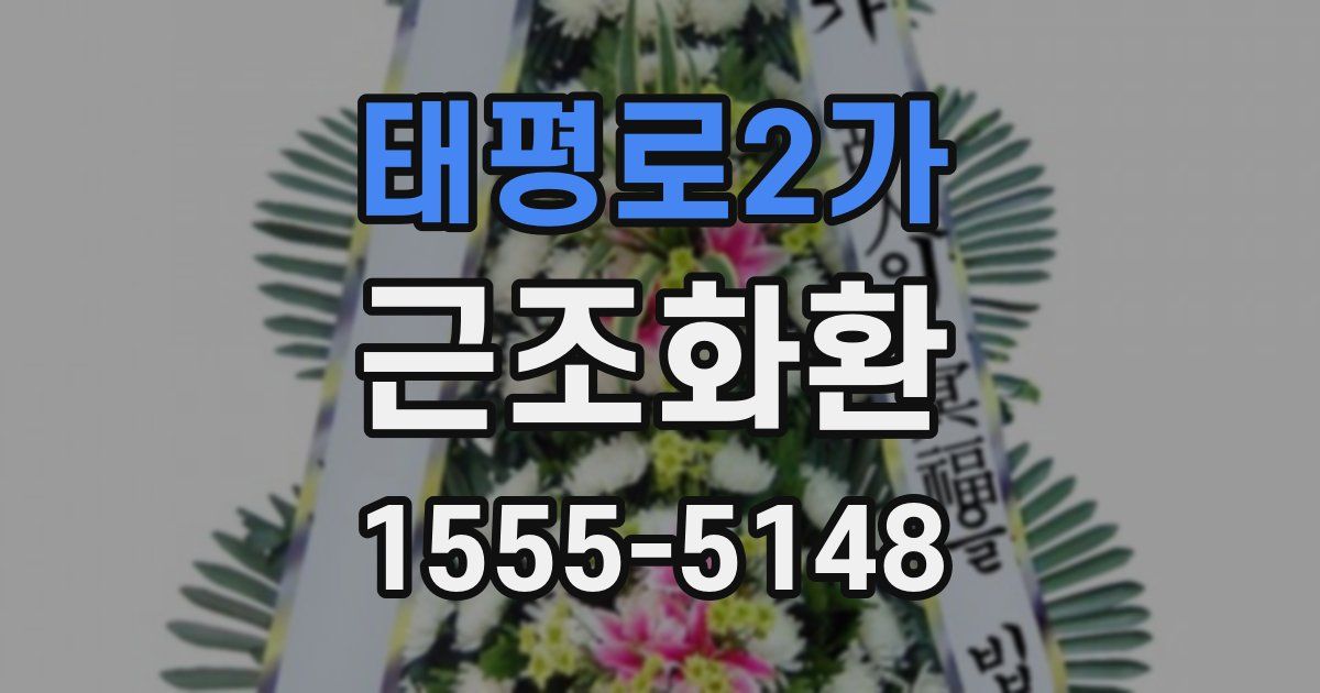 태평로2가 근조화환