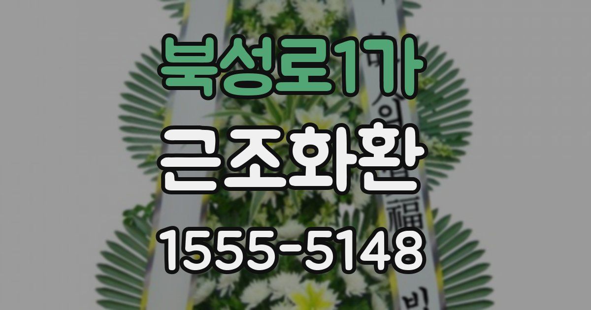 북성로1가 근조화환